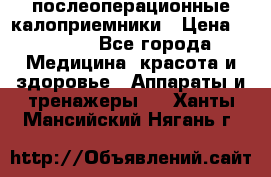 Coloplast 128020 послеоперационные калоприемники › Цена ­ 2 100 - Все города Медицина, красота и здоровье » Аппараты и тренажеры   . Ханты-Мансийский,Нягань г.